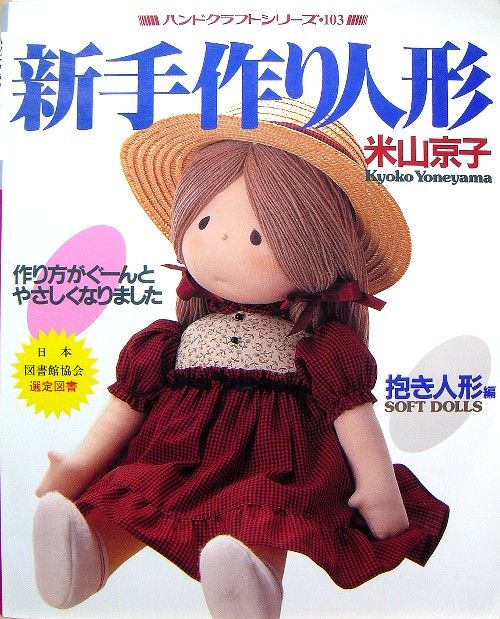 Rare Kyoko Yoneyama Soft Dolls/Japanese Craft Book/897  