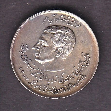 IRAN COIN,20 RIALS, 1357,KINGS OF IRAN,XF AU  